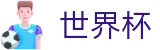 世界杯(买球)中国官方网站-线上买球官方平台